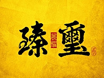 展耀臻璽