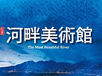 河畔美術館