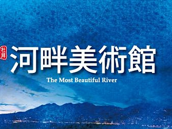河畔美術館