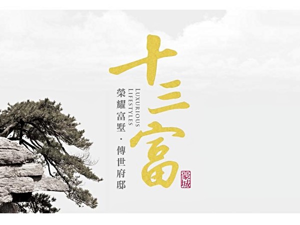 十三富