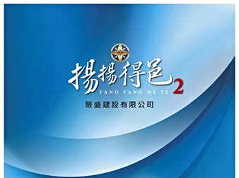 揚揚得邑2
