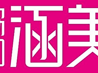 涵美