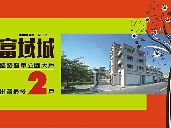 富域城