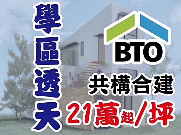 BTO 右昌學區美墅