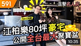 江柏樂80坪豪宅 公開全台最大聚寶盆