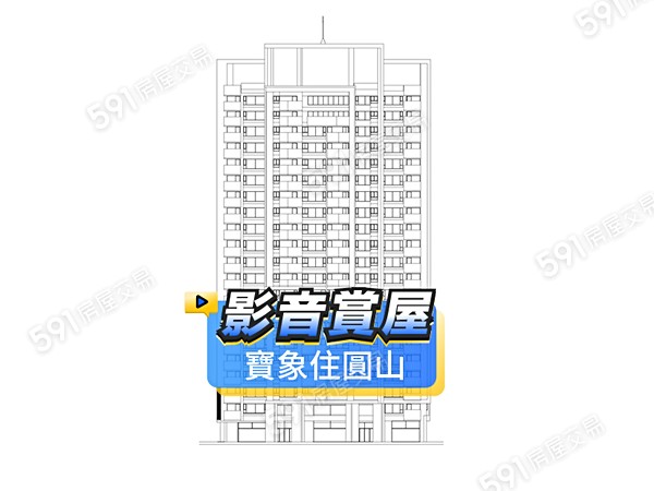 寶象住圓山