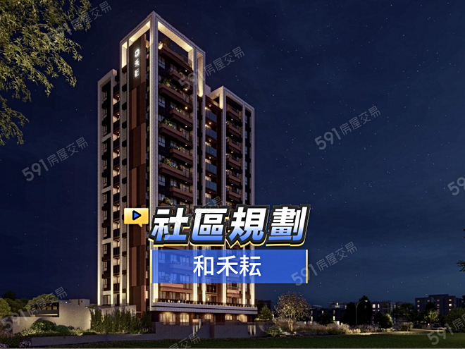和禾耘影音 - 和禾耘建案影片