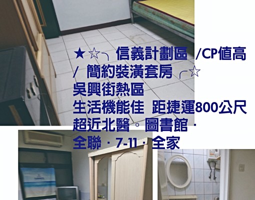 信義區高CP套房．吳興街近101世貿北醫[台北醫學院]莊敬路 - Image 1