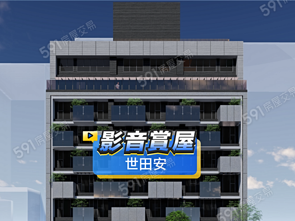 世田安