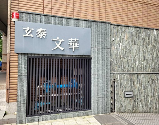 玄泰文華近捷運*面公園景觀讚*運辦公室 - Image 7