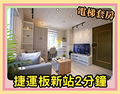 💥捷運板新站2分鐘💥高檔裝潢北歐套房 - Image 1