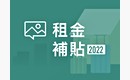 政策解讀|加碼再加碼! 300億租金補貼上路