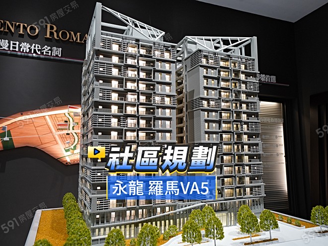 永龍 羅馬VA5-大樓影音 - 永龍 羅馬VA5-大樓建案影片