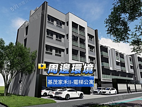基茂家禾II-電梯公寓
