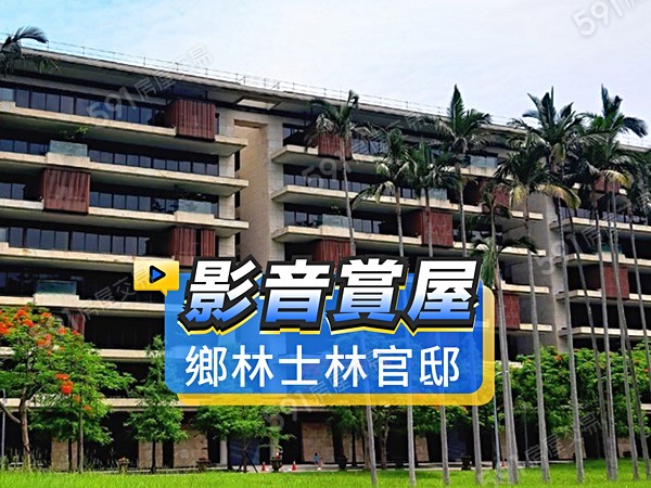 鄉林士林官邸