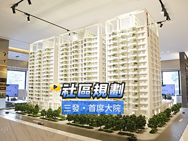 三發·首席大院影音 - 三發·首席大院建案影片