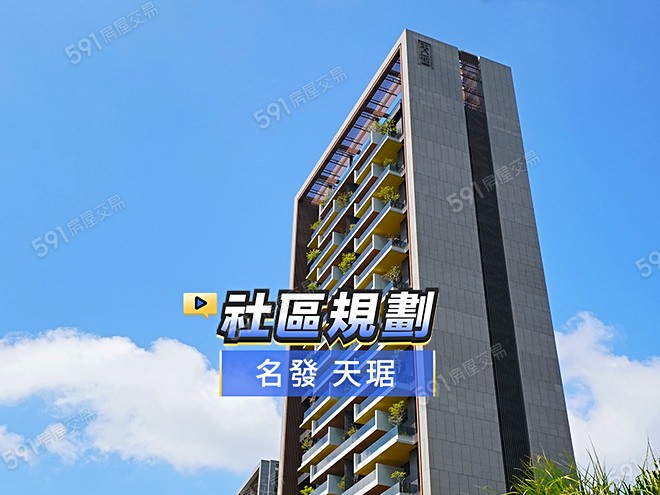 名發 天琚影音 - 名發 天琚建案影片