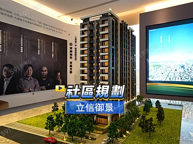 立信御景影音 - 立信御景建案影片