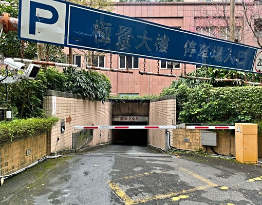 極景坡道機械車位 - Image 1