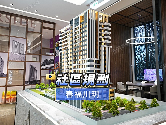 春福川玥影音 - 春福川玥建案影片