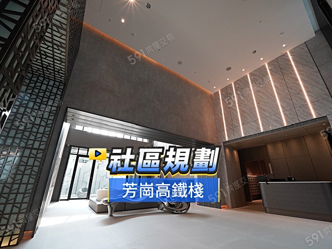 芳崗高鐵棧影音 - 芳崗高鐵棧建案影片