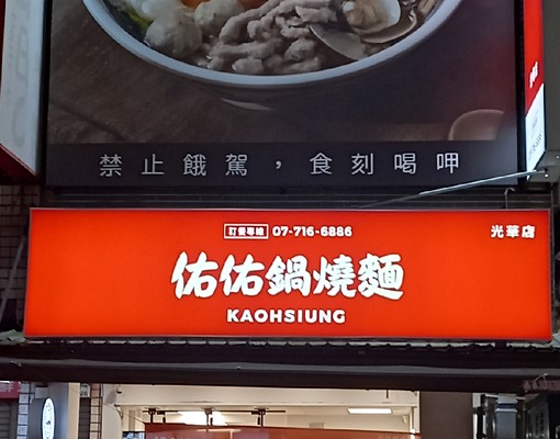 高級套房出租光華夜市旁近高師大 - Image 14