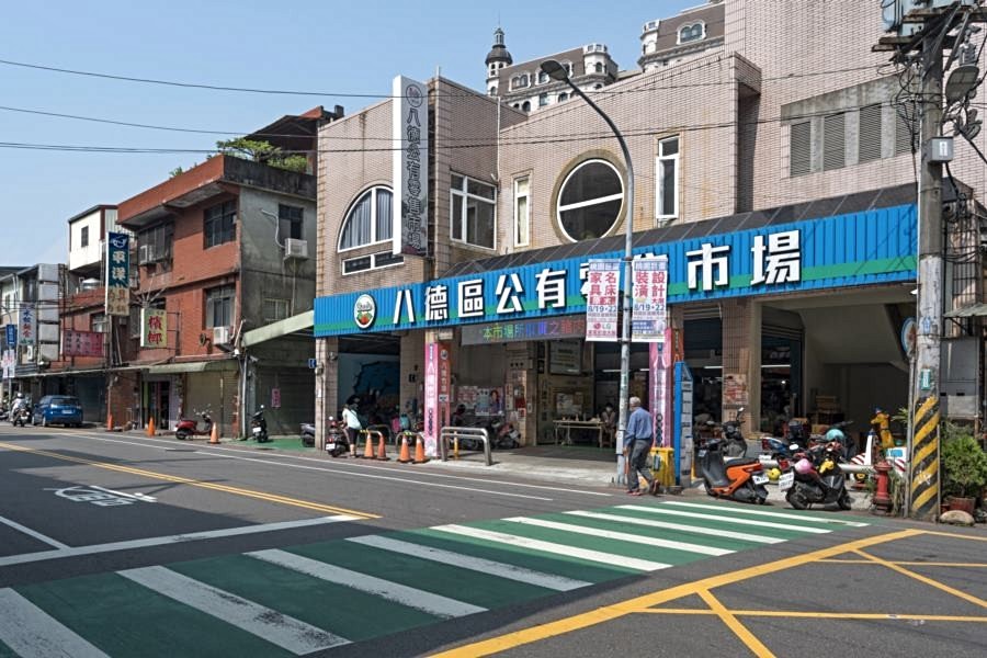 八德公有零售市場。