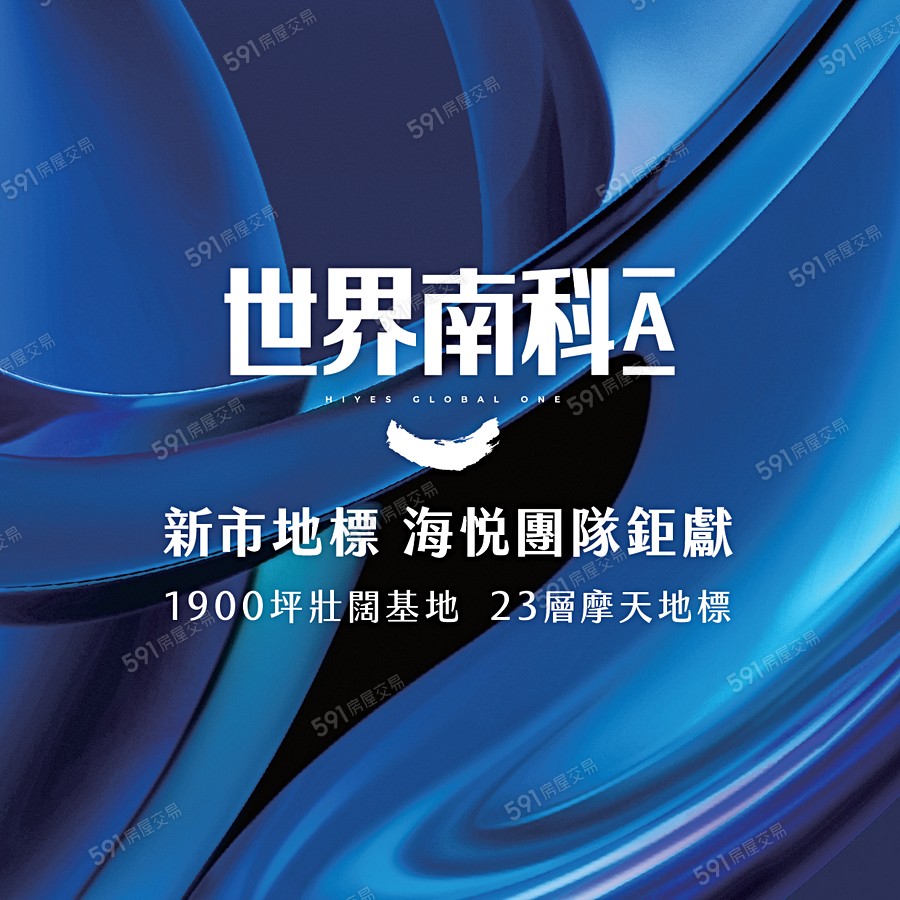世界南科Ａ宣傳圖