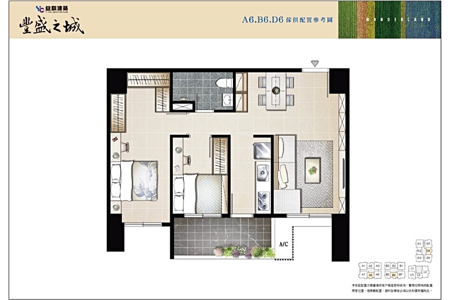 「益騏豐盛之城」2房A6、B6、D6戶家配圖。