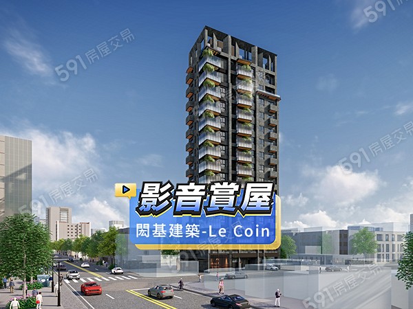 閎基建築-Le Coin