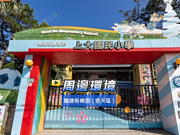 耀捷新樂園(透天區)