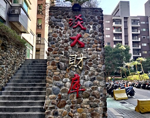可租補★淡大財庫電梯獨立套房★已剛退租★租金限每6個月繳1次 - Image 10
