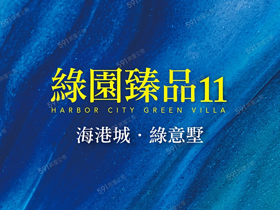 綠園臻品11宣傳圖