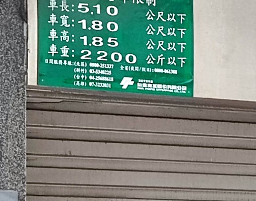 大降價~近捷運~稀有大車位出租~ - Image 1