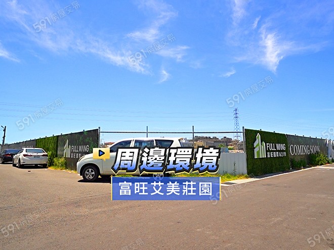 富旺艾美莊園影音 - 富旺艾美莊園建案影片
