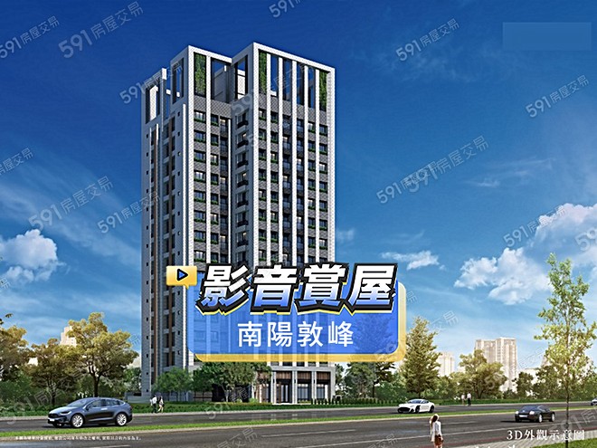 南陽敦峰影音 - 南陽敦峰建案影片