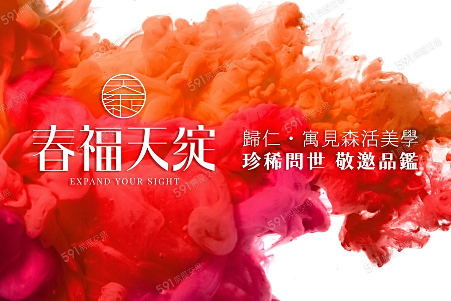 春福天綻宣傳圖
