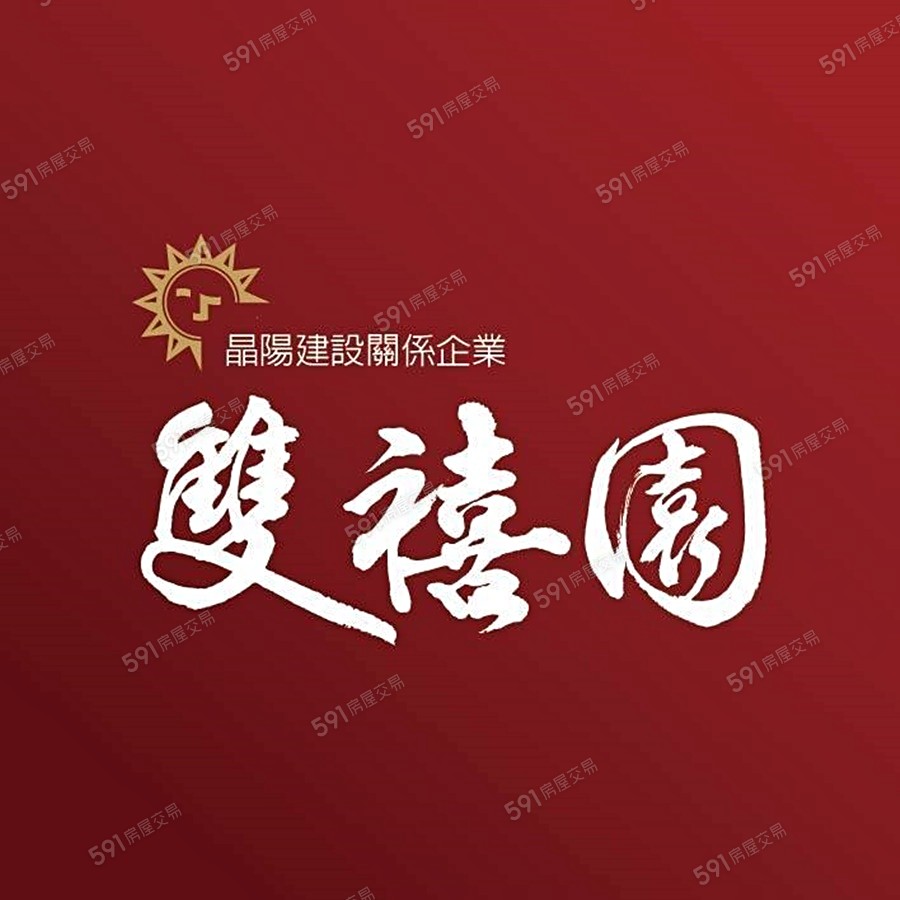 雙禧園26宣傳圖