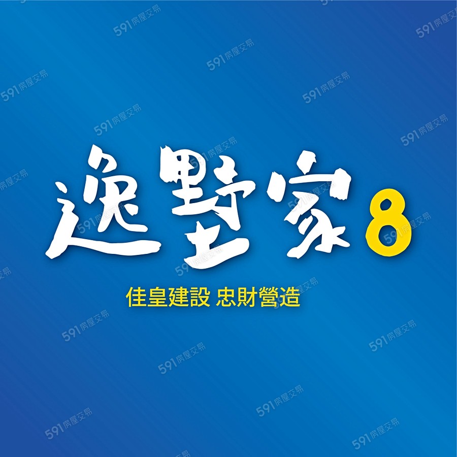 逸墅家8-華廈宣傳圖