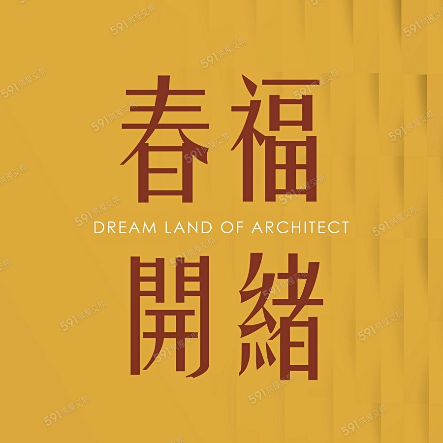 春福開緒宣傳圖