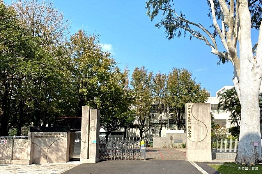 新竹國小。
