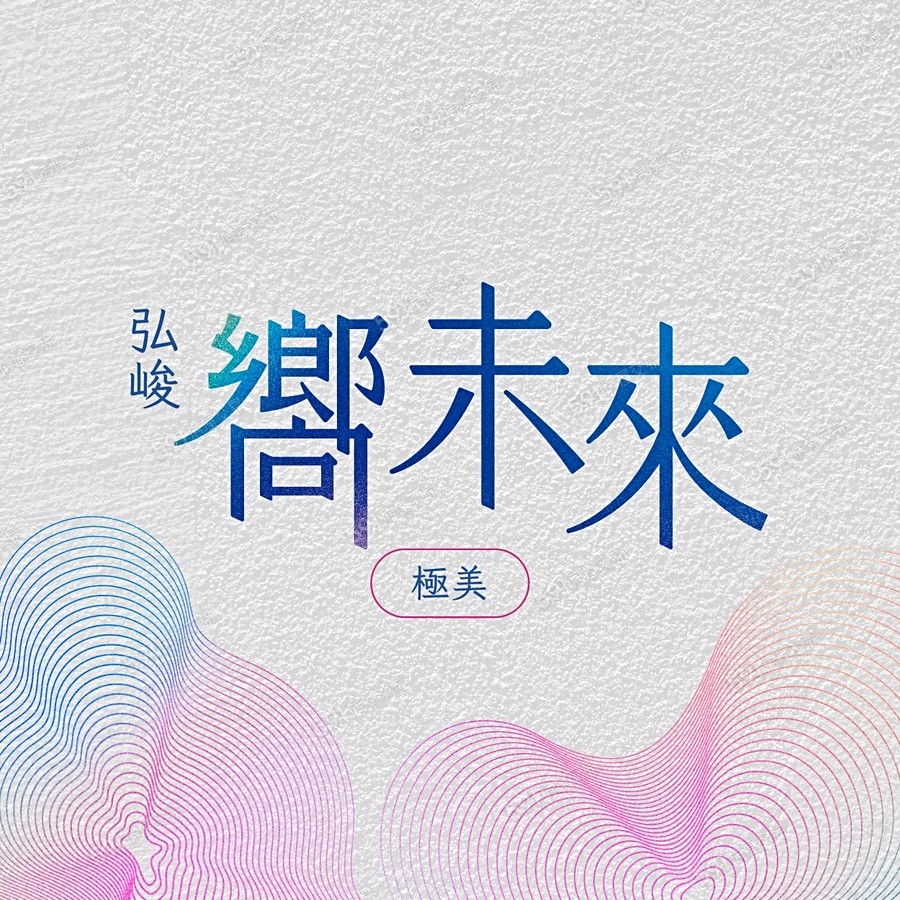 嚮未來-極美宣傳圖