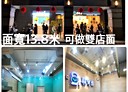 文山區-和平東路四段店面，53.6坪