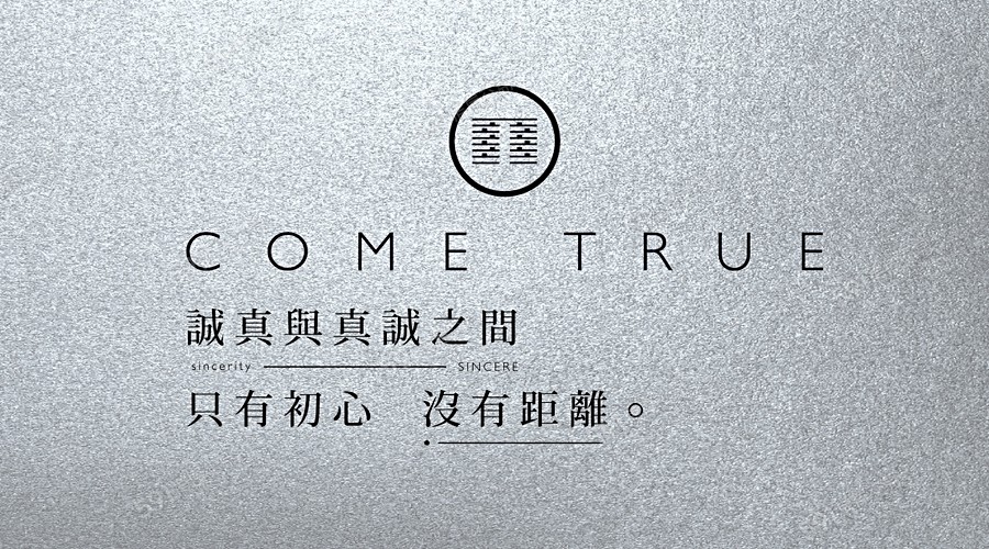 成真 Come True宣傳圖