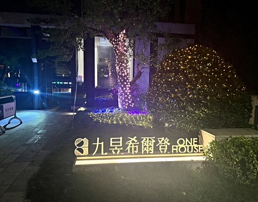 飯店級九昱希爾登公園3房改2房+車位 - Image 5