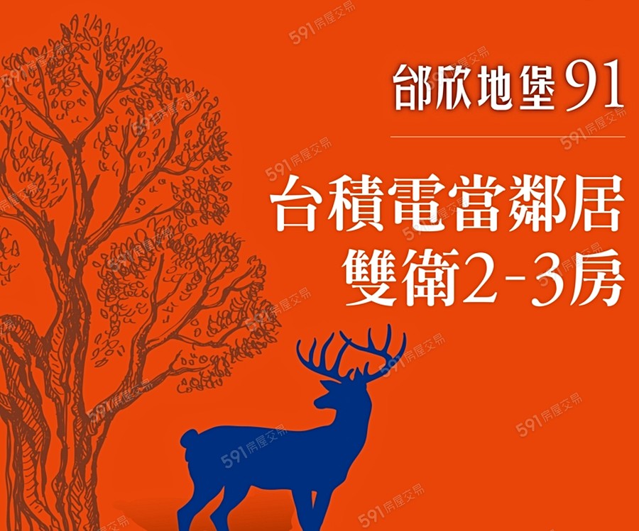 邰欣地堡91期宣傳圖