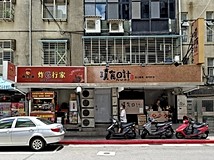 新東街11巷🏆【小巢團隊】民..