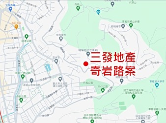 三發地產奇岩路案