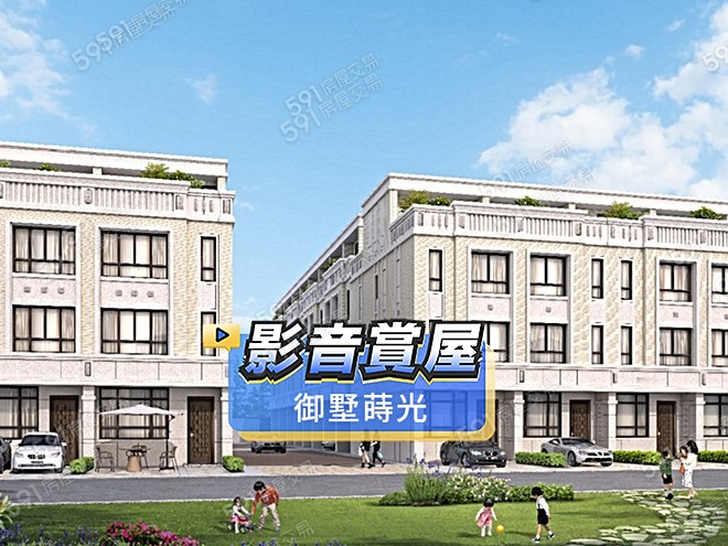 御墅蒔光影音 - 御墅蒔光建案影片