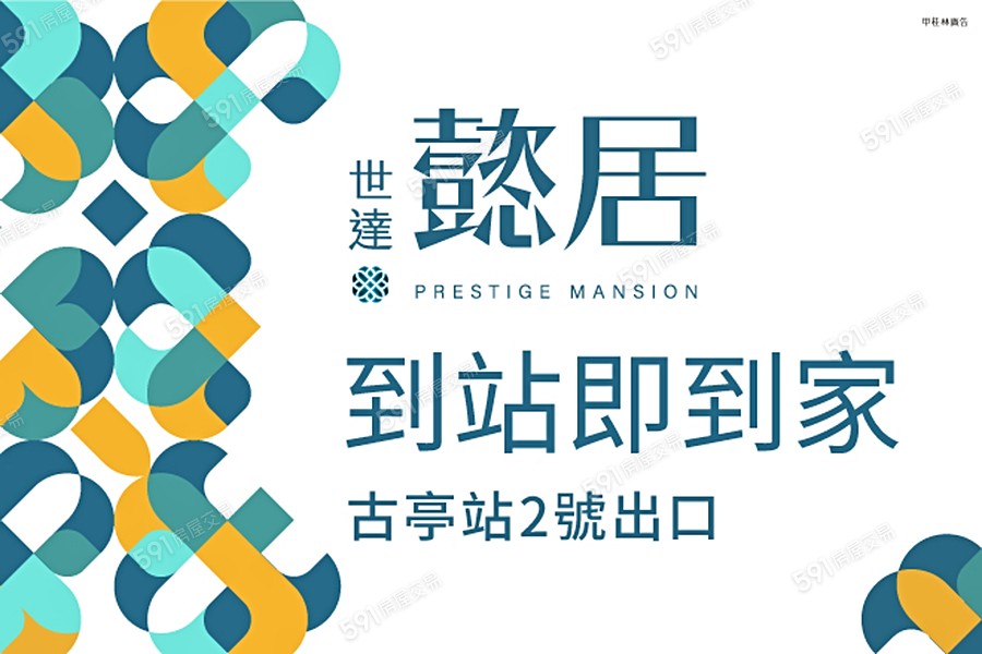 世達懿居宣傳圖